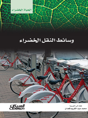 cover image of سلسلة الحياة الخضراء